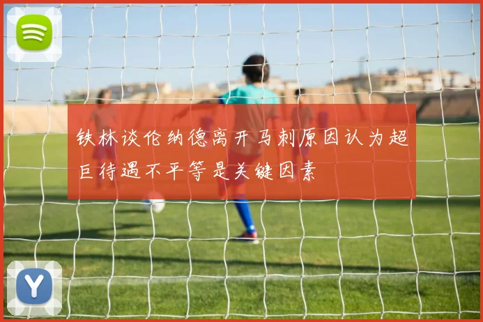铁林谈伦纳德离开马刺原因认为超巨待遇不平等是关键因素