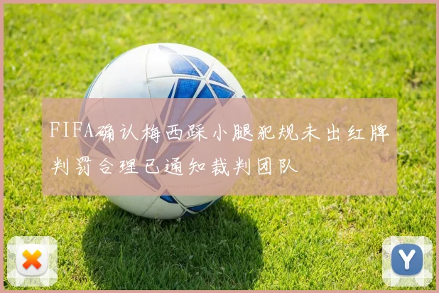 FIFA确认梅西踩小腿犯规未出红牌判罚合理已通知裁判团队