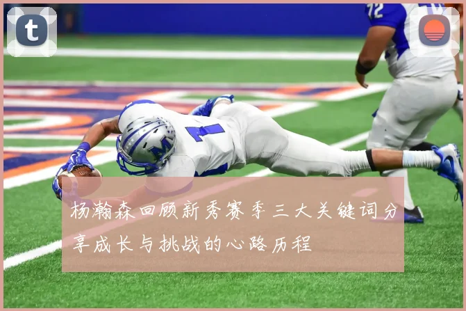 杨瀚森回顾新秀赛季三大关键词分享成长与挑战的心路历程